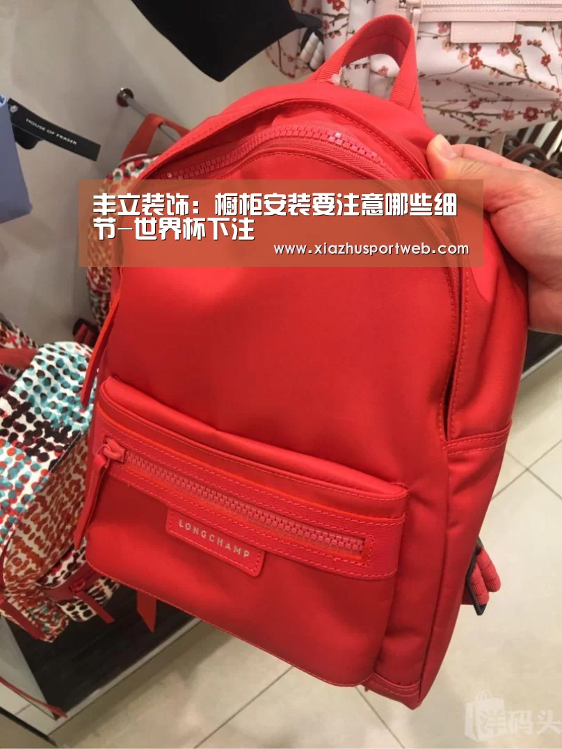 丰立装饰:橱柜安装要注意哪些细节-世界杯下注(图2) 世界杯下注平台
