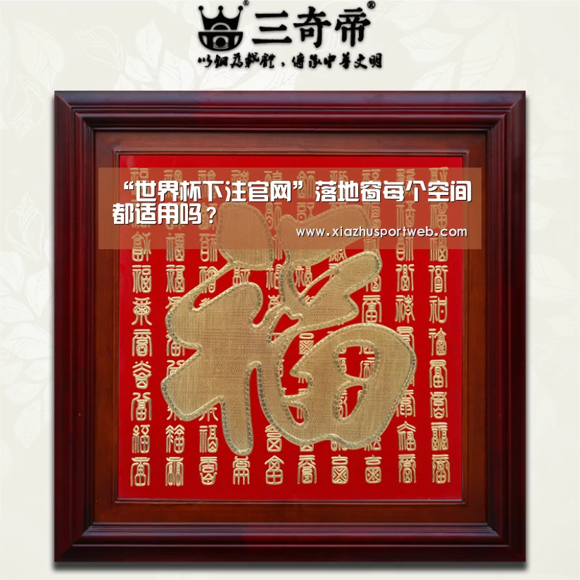 “世界杯下注官网”落地窗每个空间都适用吗?(图1) 世界杯下注平台