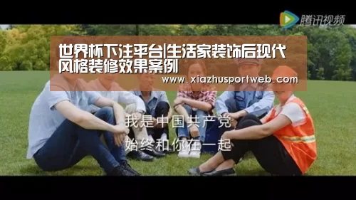 世界杯下注平台|生活家装饰后现代风格装修效果案例(图3) 世界杯下注平台