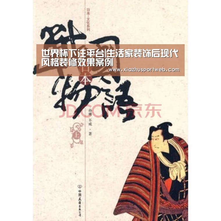 世界杯下注平台|生活家装饰后现代风格装修效果案例(图2) 世界杯投注网