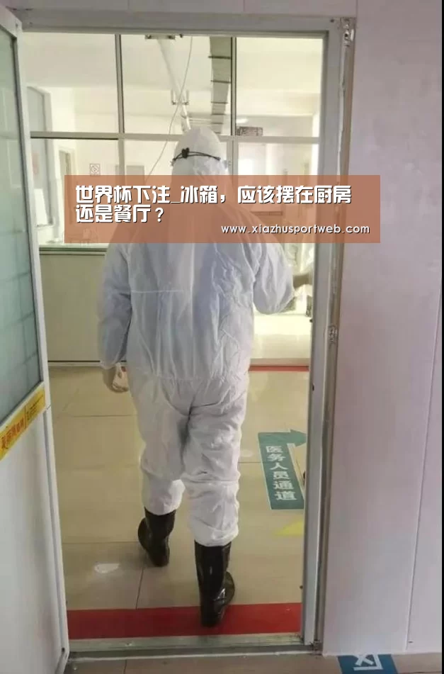 世界杯下注_冰箱,应该摆在厨房还是餐厅?(图1) 世界杯下注