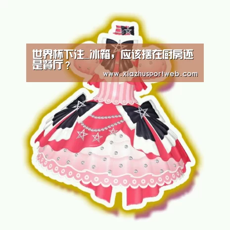 世界杯下注_冰箱,应该摆在厨房还是餐厅?(图4) 世界杯投注网