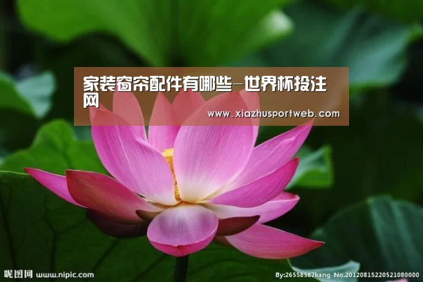 家装窗帘配件有哪些-世界杯投注网(图1) 世界杯下注官网