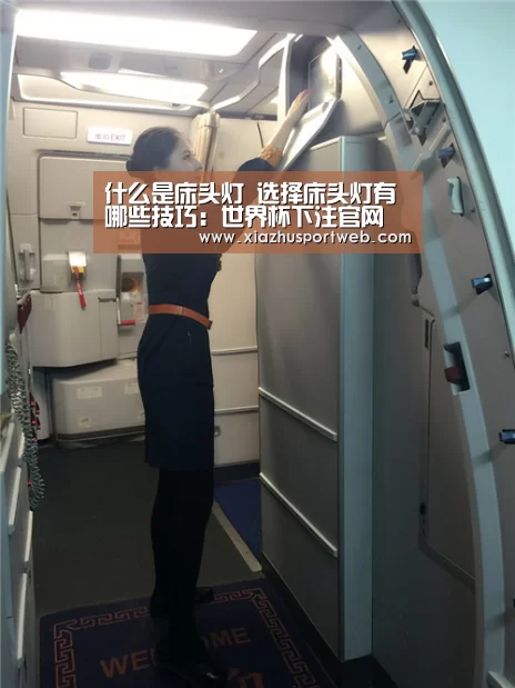 什么是床头灯 选择床头灯有哪些技巧:世界杯下注官网(图1) 世界杯下注平台
