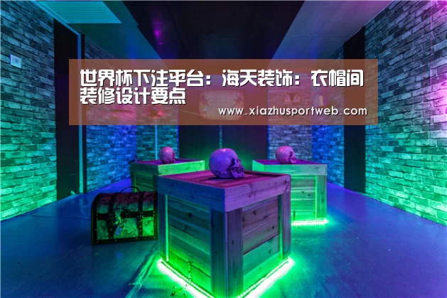 世界杯下注平台:海天装饰:衣帽间装修设计要点(图1) 世界杯下注平台