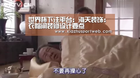 世界杯下注平台:海天装饰:衣帽间装修设计要点(图4) 世界杯下注官网