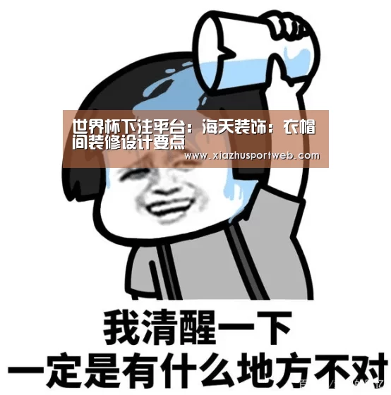 世界杯下注平台:海天装饰:衣帽间装修设计要点(图2) 世界杯下注平台